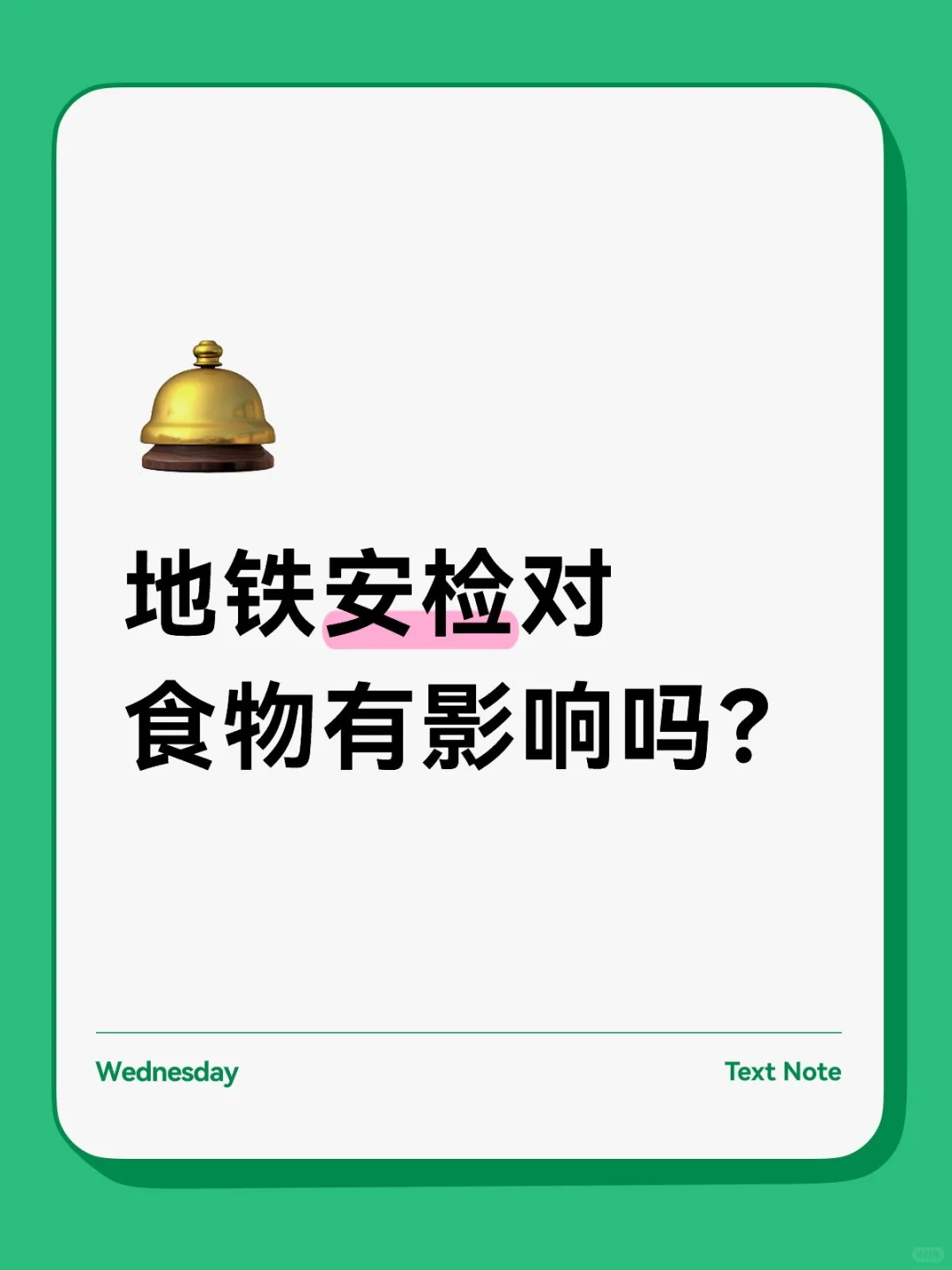 地铁安检对食物有影响吗？