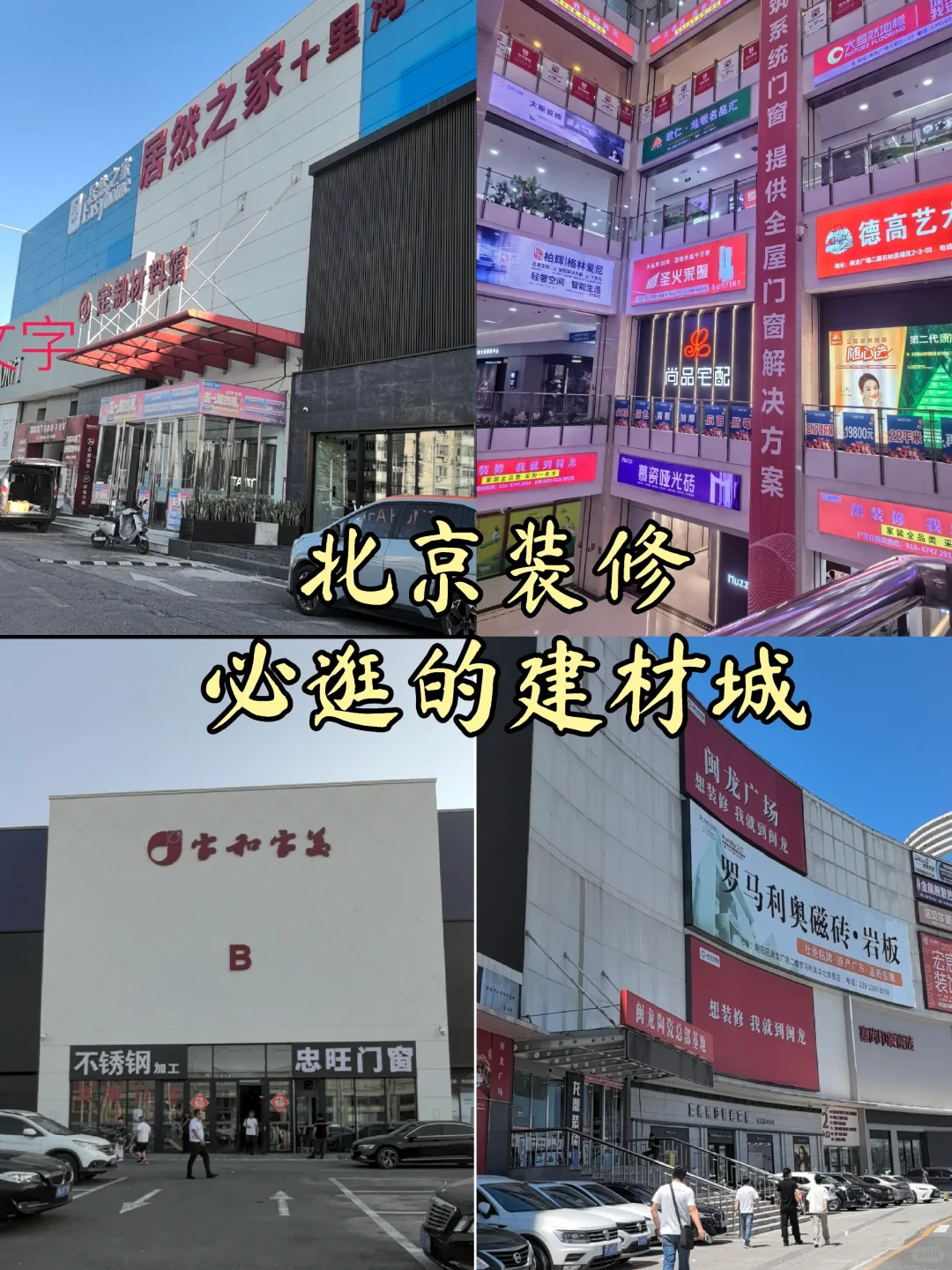 我发现了超好逛的北京建材城