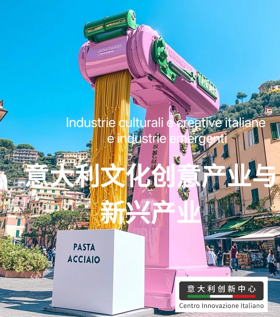 意大利文化创意产业与新兴产业