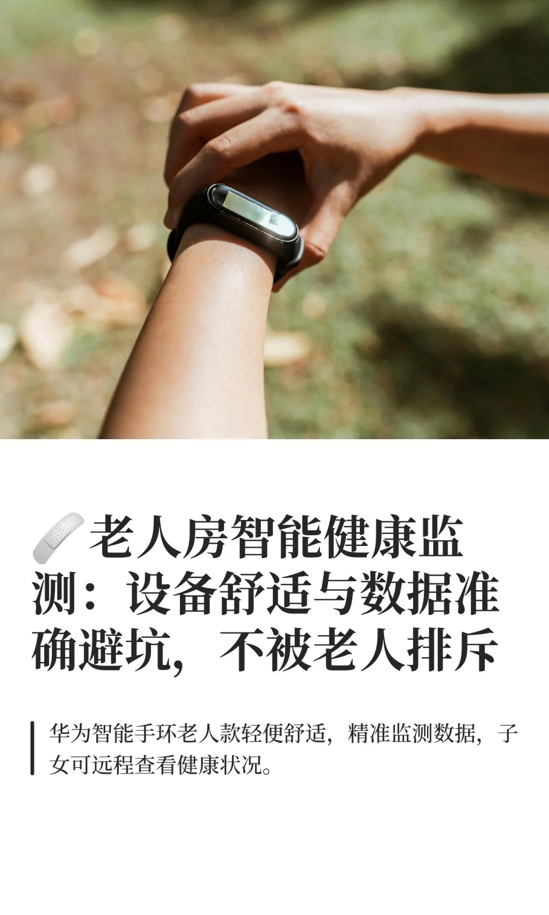 ?老人房智能健康监测：设备舒适与数据准