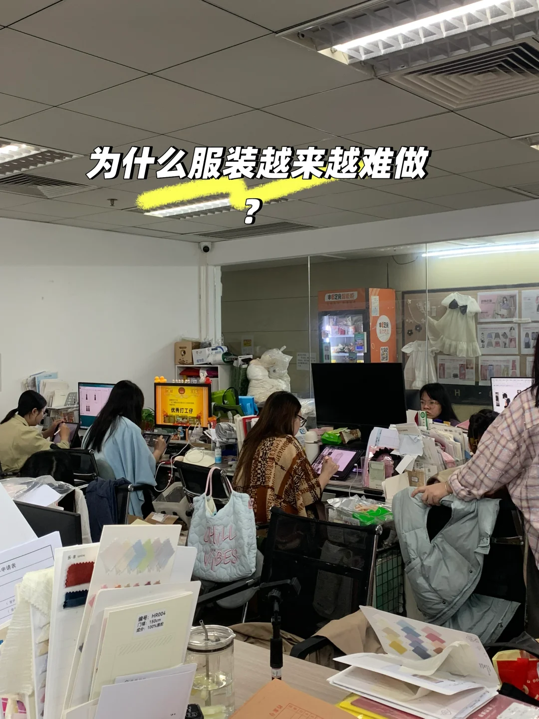 为什么服装现在越来越难做？