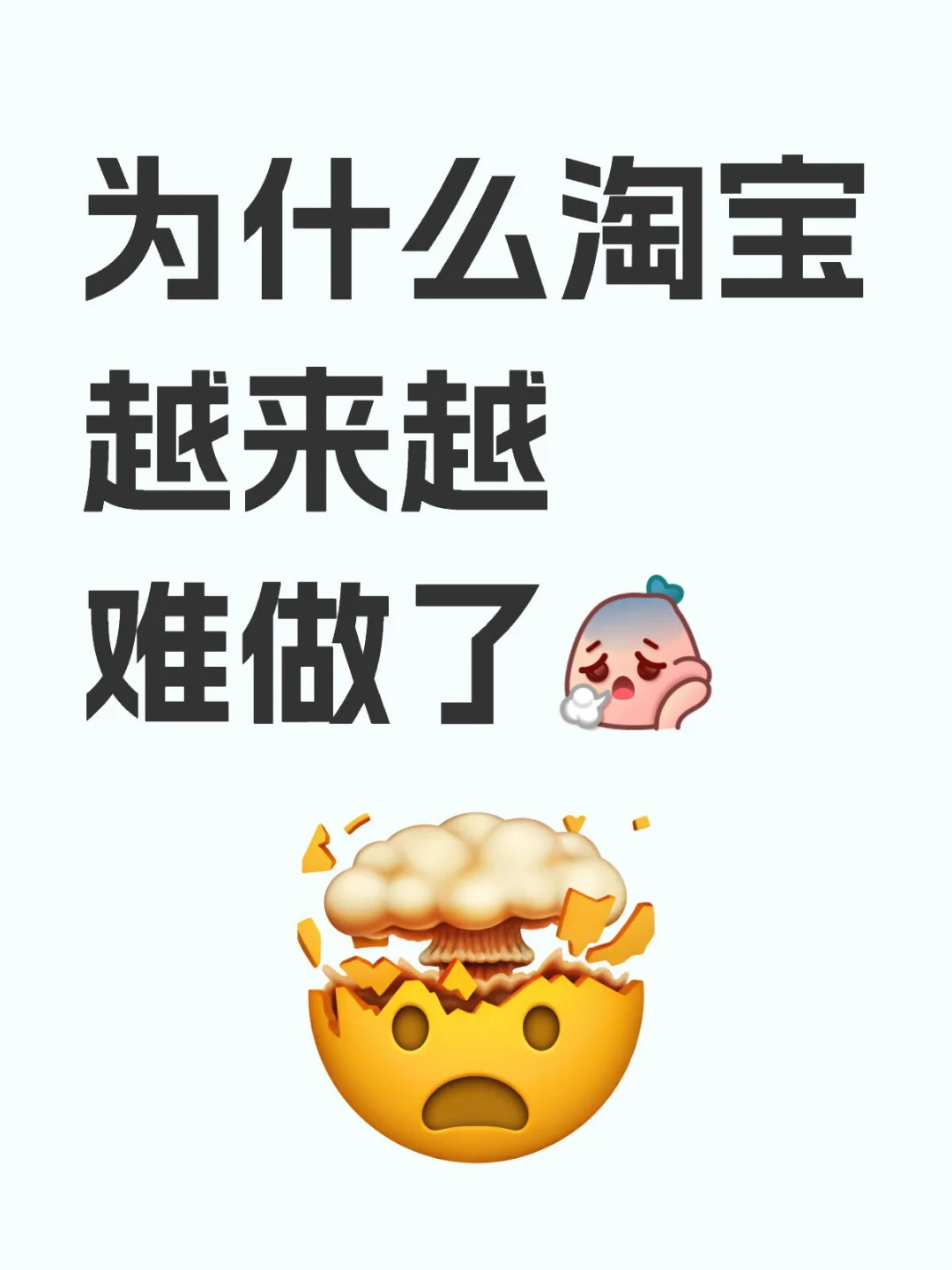 为什么淘宝越来越难做了