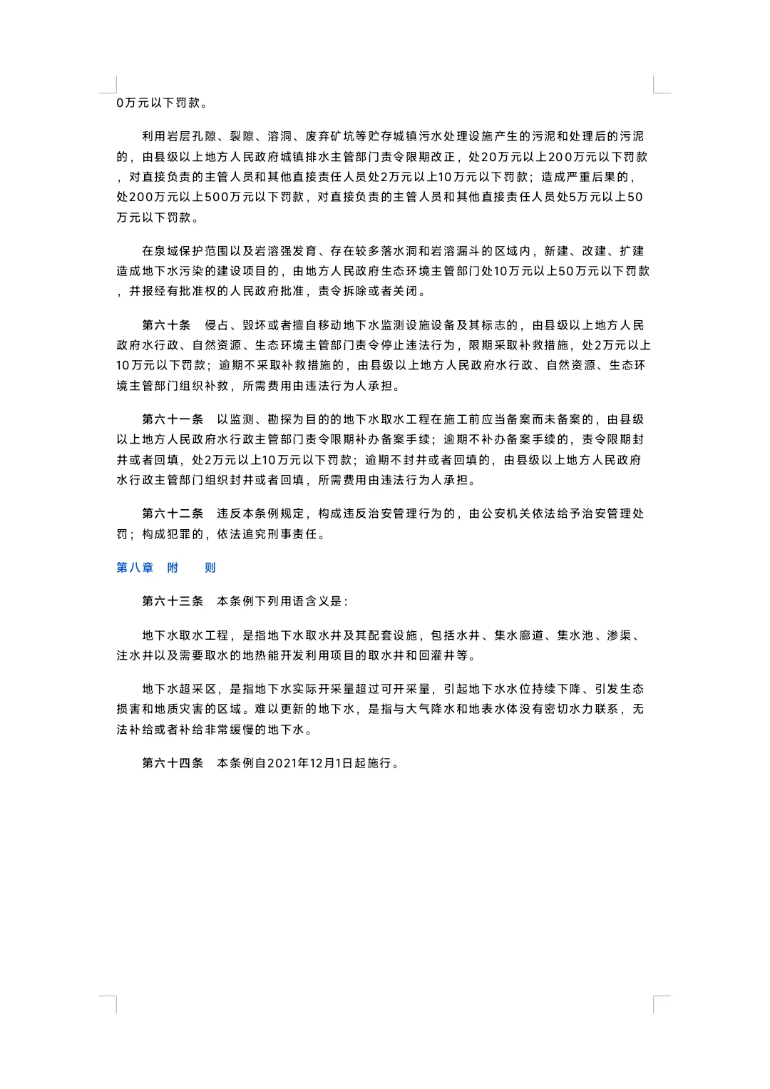 中华人民共和国地下水管理条例