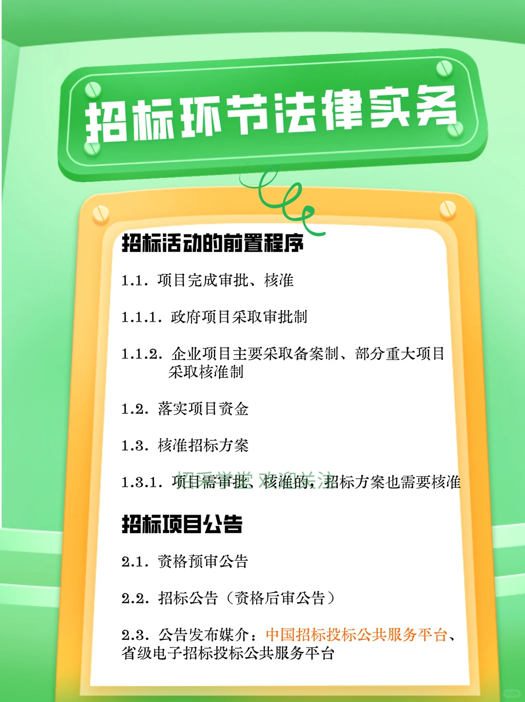 招标环节法律实务