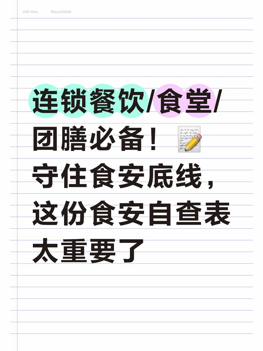 连锁餐饮/食堂/团膳食品安全自查表