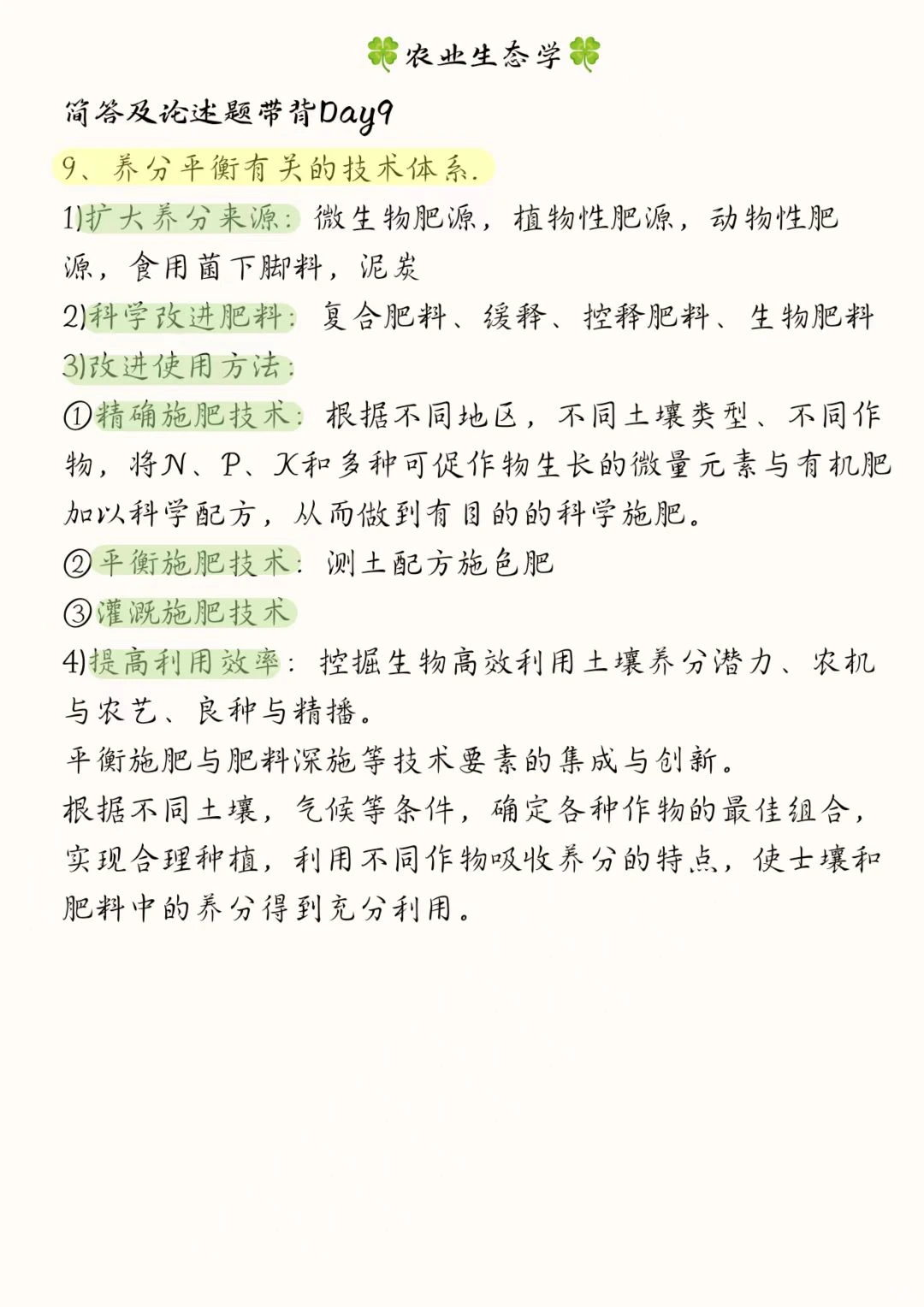 《农业生态学》骆世民简述带背Day9