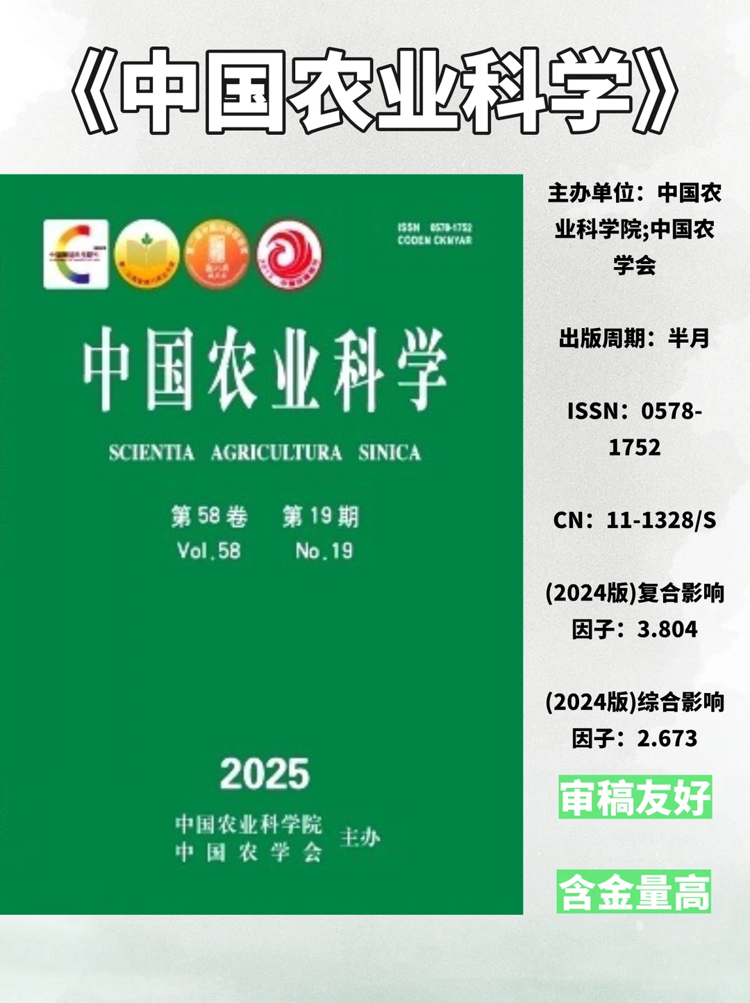 中国农业科学，农业方向