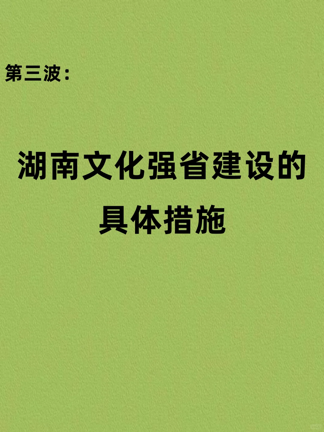 ?湖南遴选必看?文化发展主题