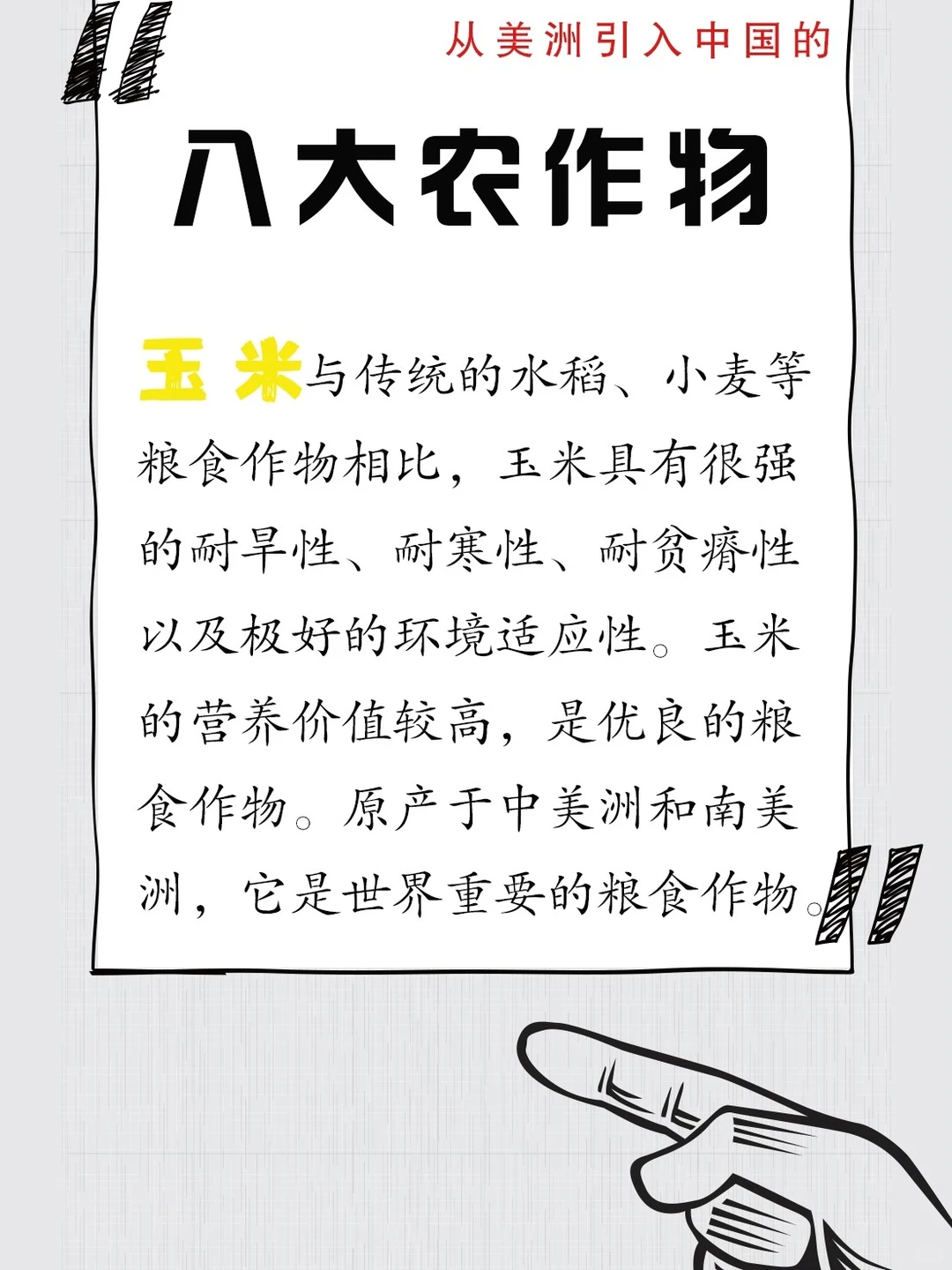 引进的八大作物