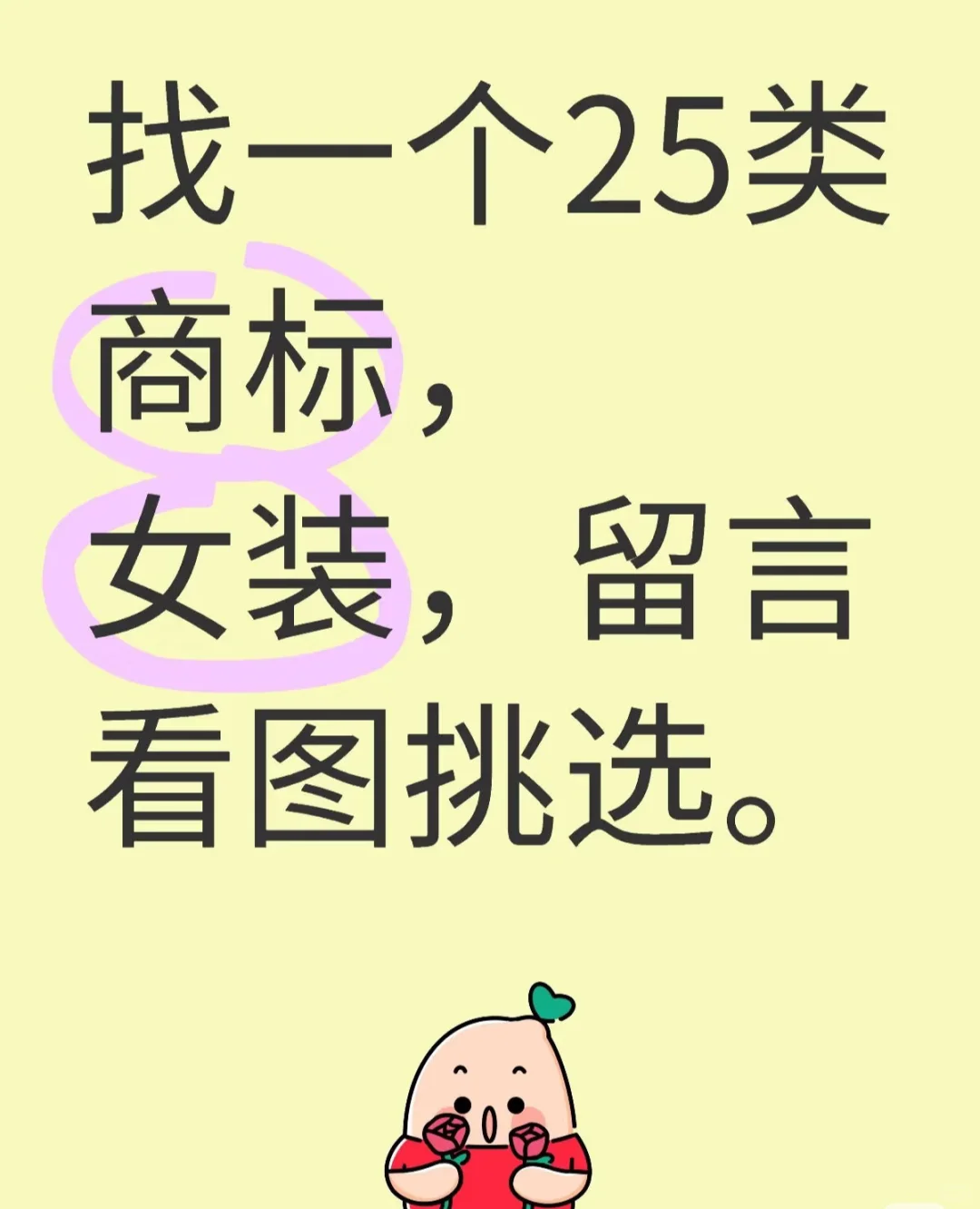 求25类服装转让（已找到，谢谢各位）