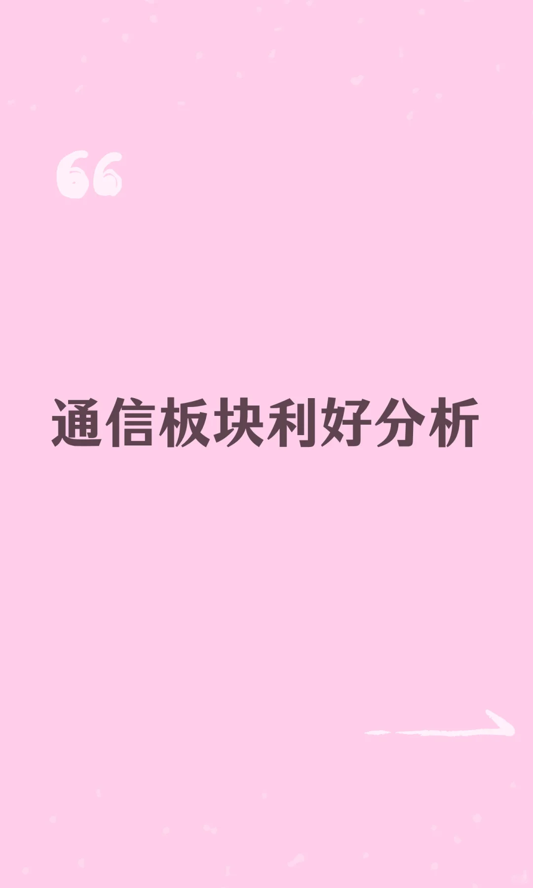 通信板块利好分析