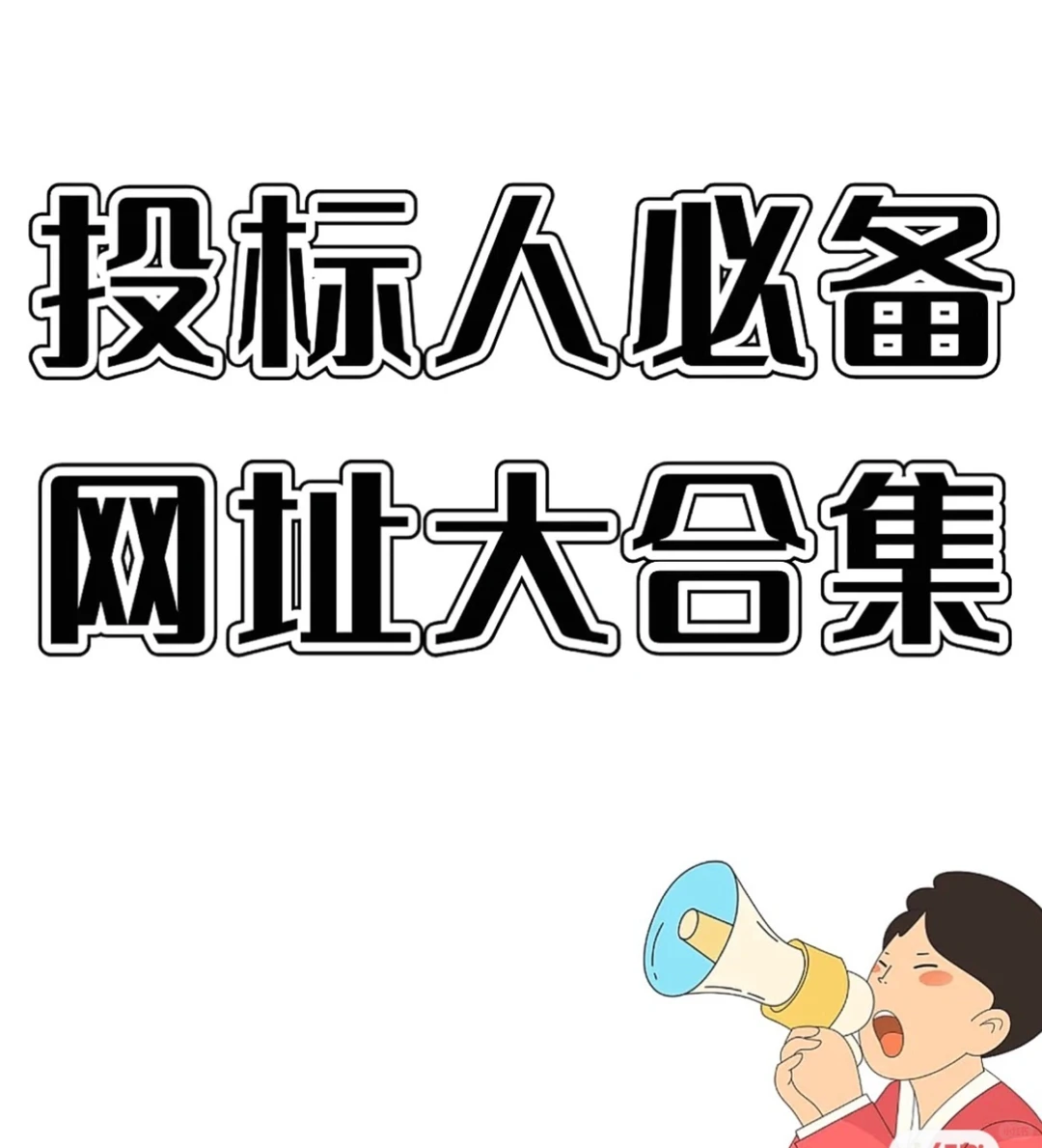 企业、央企招投标信息7