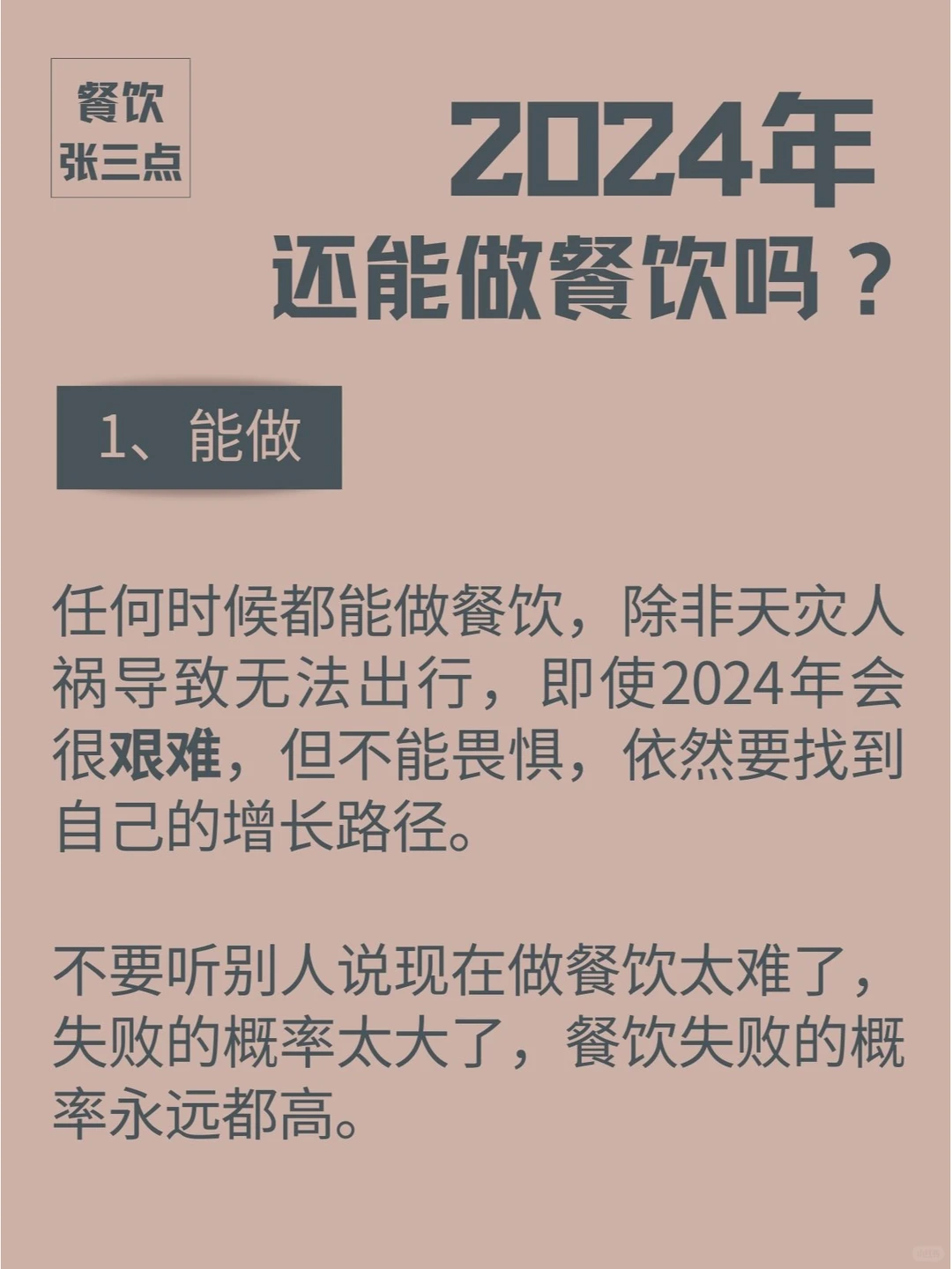 2024年还能做餐饮吗？