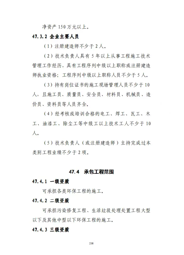 环保工程专业承包资质标准