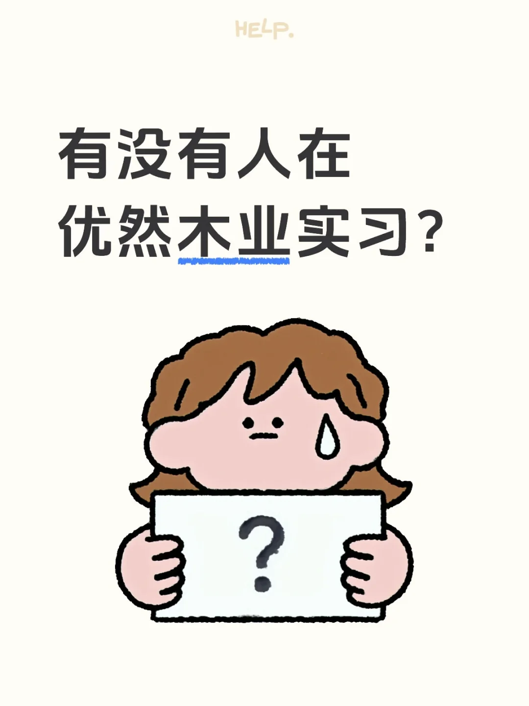 救命救救我