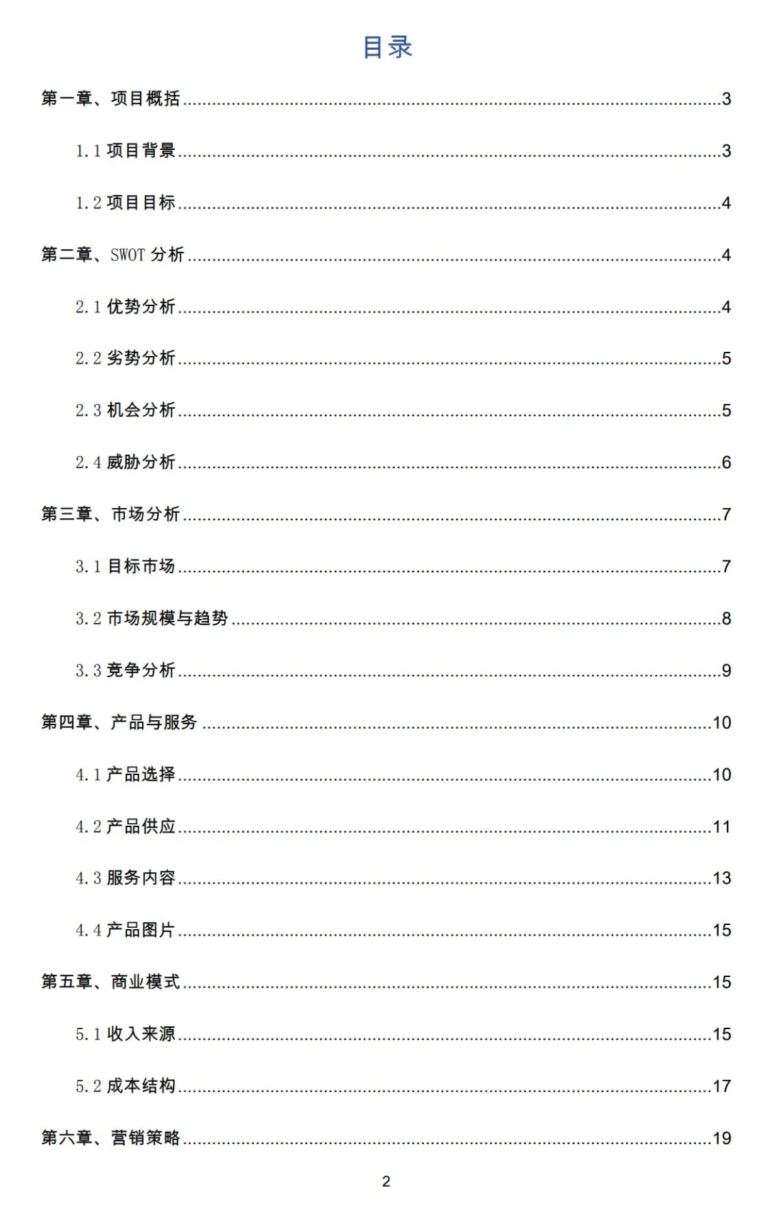 乡村振兴《农村电商扶贫项目》创业计划书