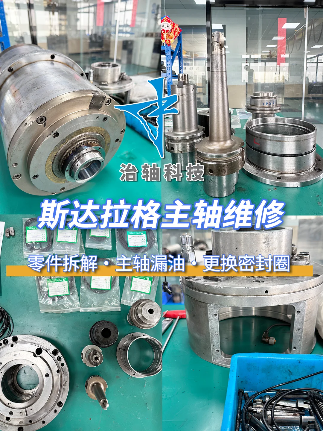 斯达拉格主轴维修记！