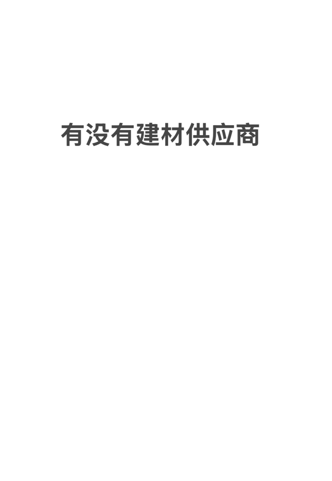 建材供应商