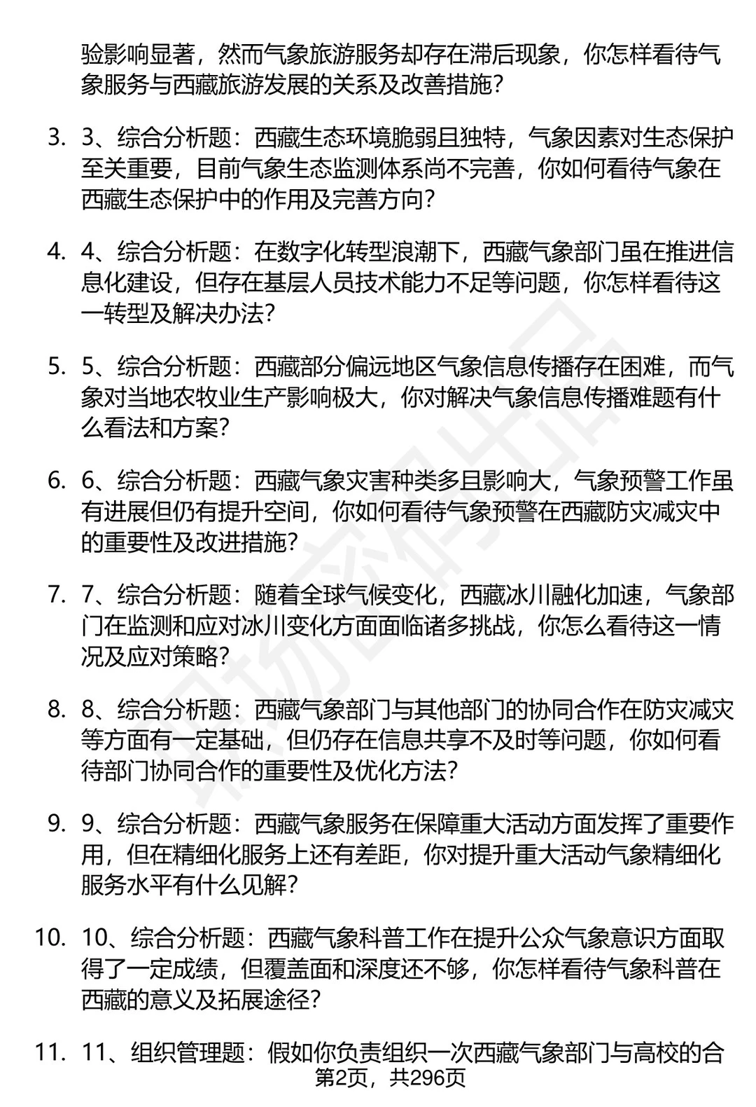 80道西藏气象部门招聘结构化面试题答案