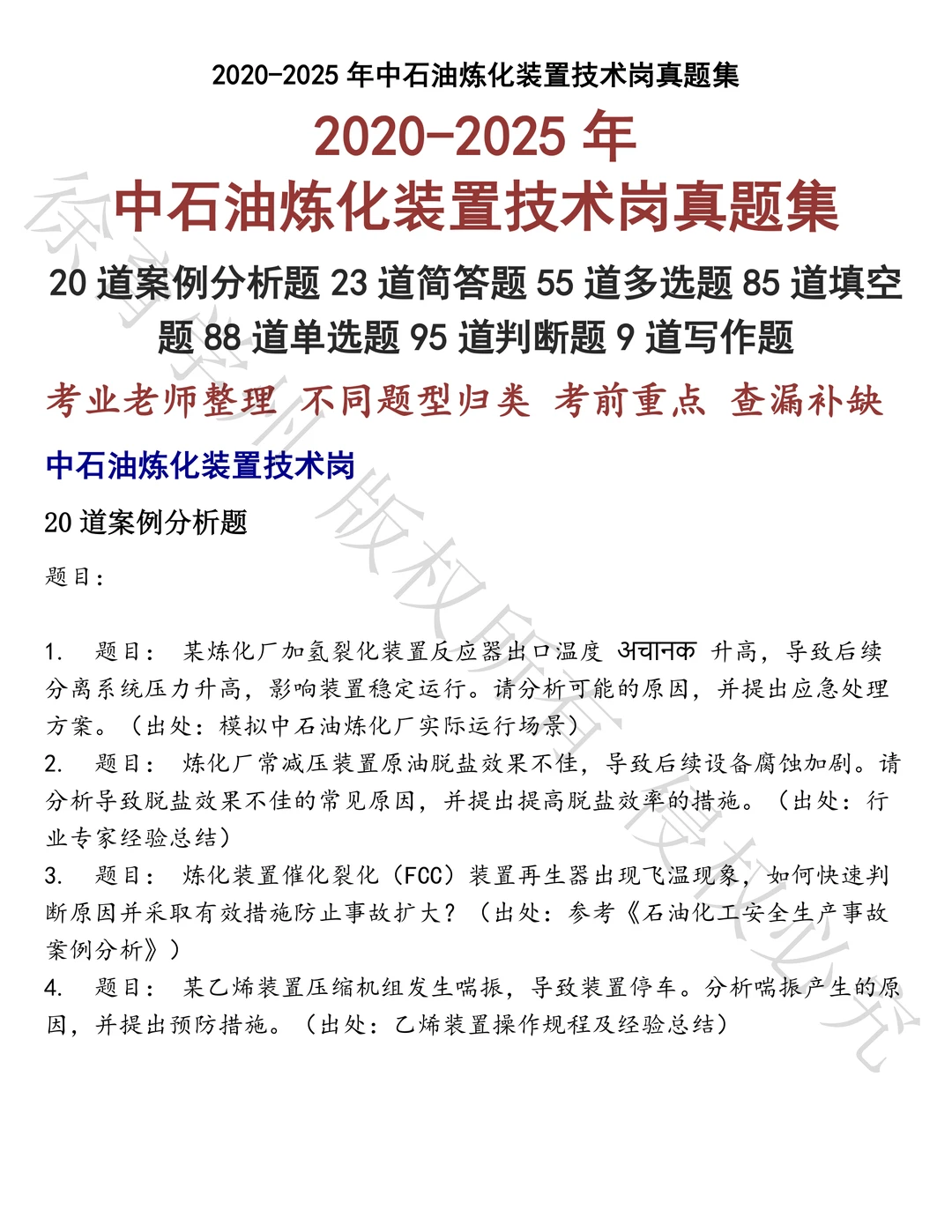 中石油炼化装置技术岗笔试历年真题