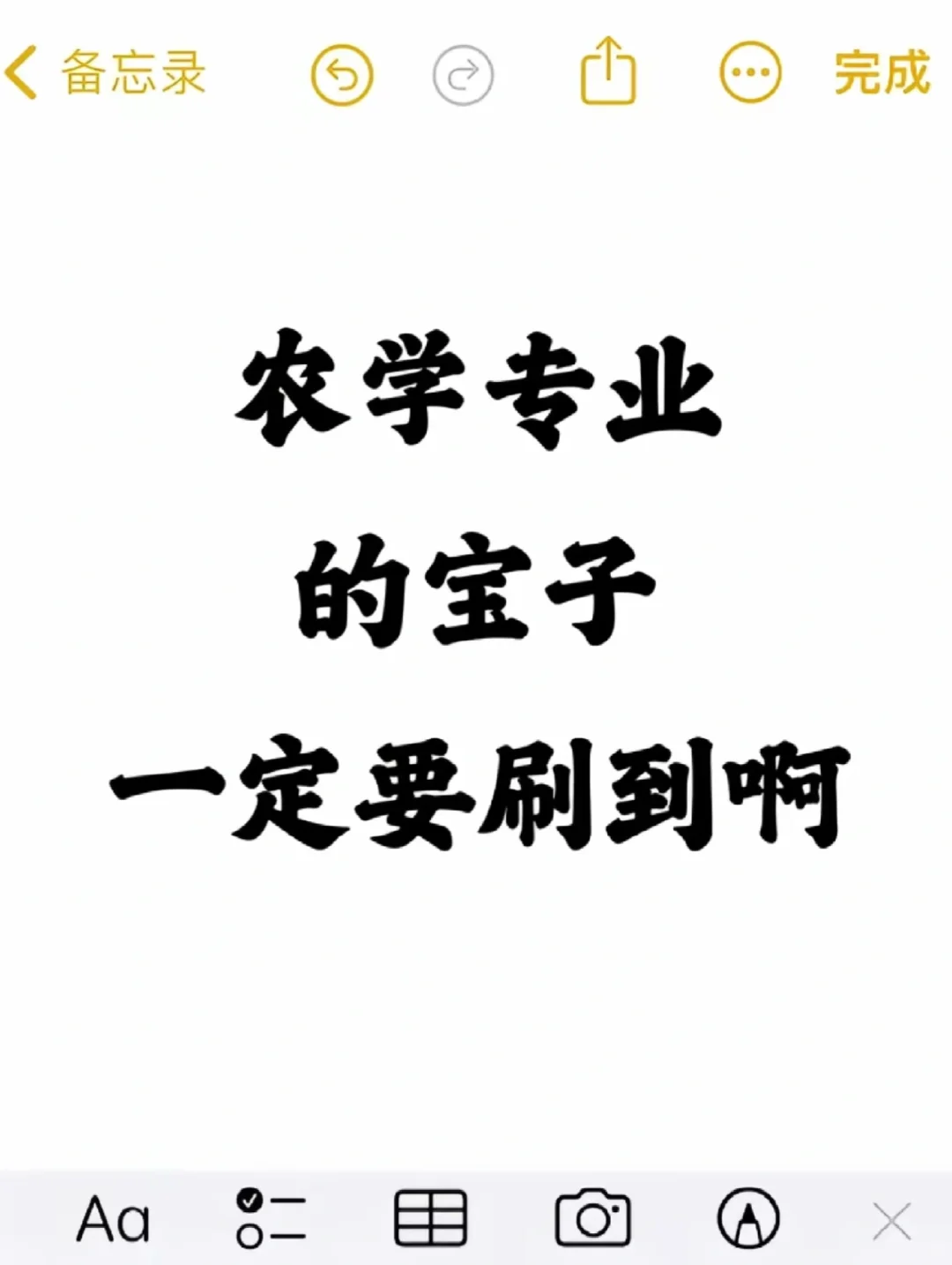 农学的宝子，这样做一定能上岸！