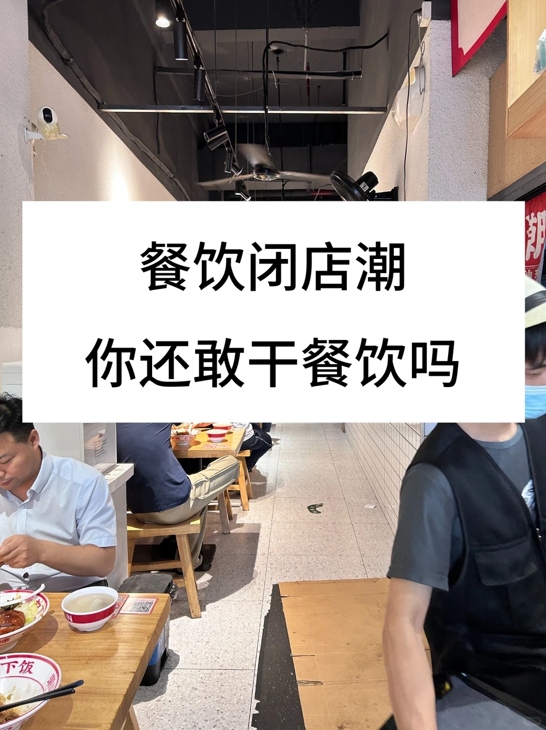 餐饮闭店潮来了，你还敢干餐饮吗？