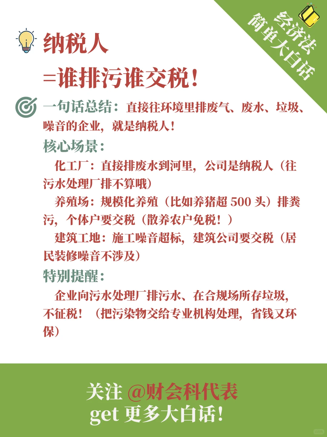 ?经济法大白话｜环境保护税法律制度