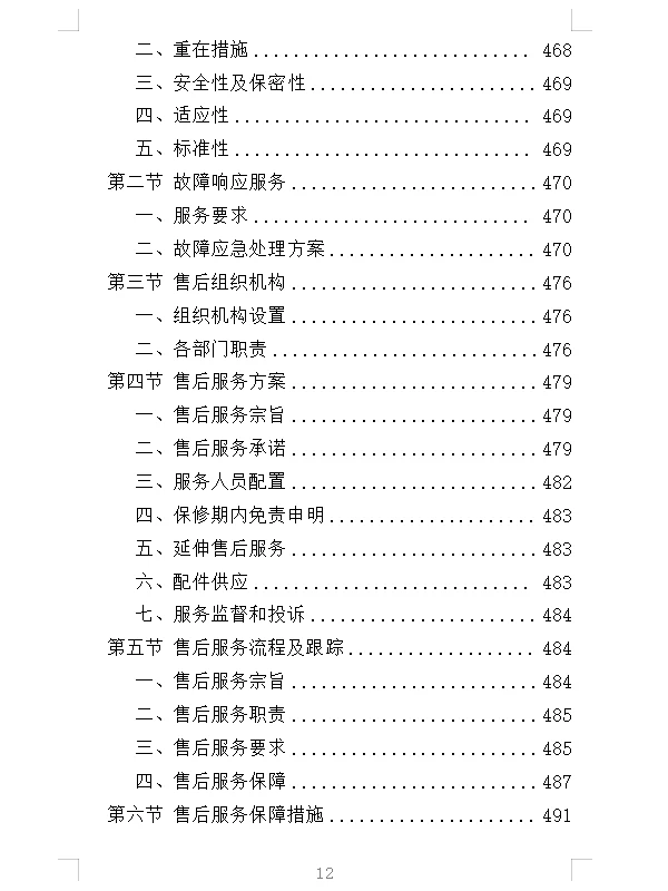 精选《起重机采购投标方案》532页