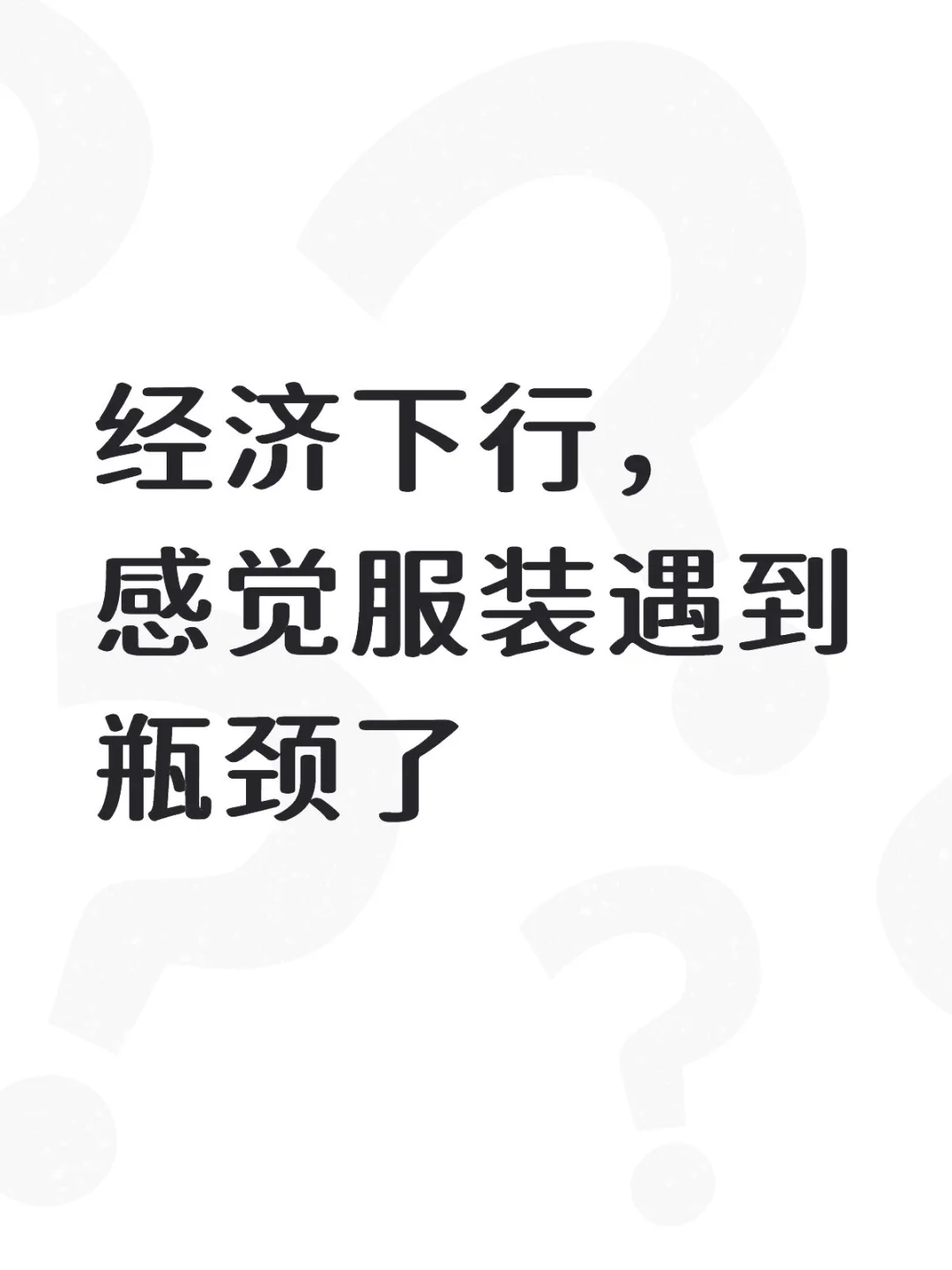经济下行，感觉服装遇到瓶颈了