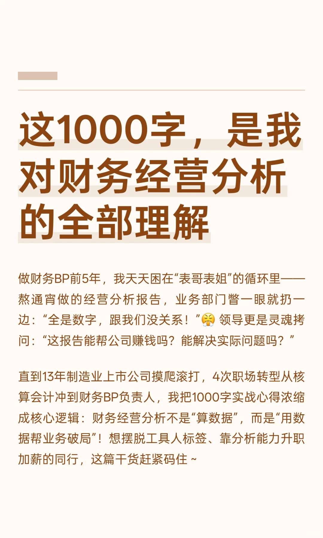 这1000字，是我对财务经营分析的全部理解