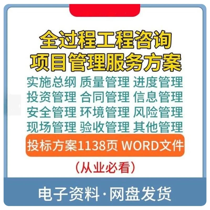 全过程工程咨询项目管理服务方案