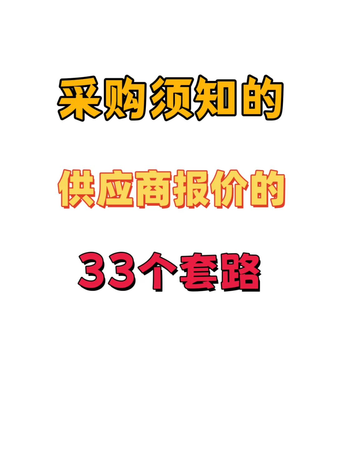 采购须知的供应商报价的33个套路