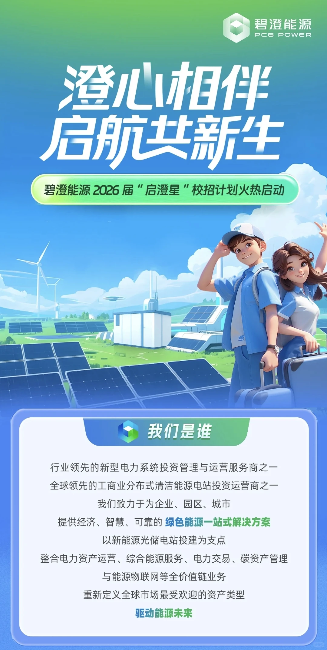 碧澄能源2025秋招-新型电力系统投资运营商