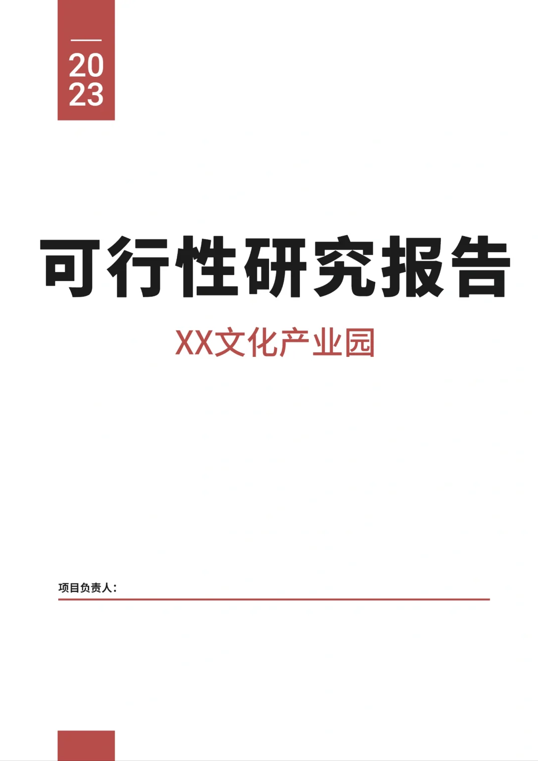 XX文化产业园—可行性研究报告