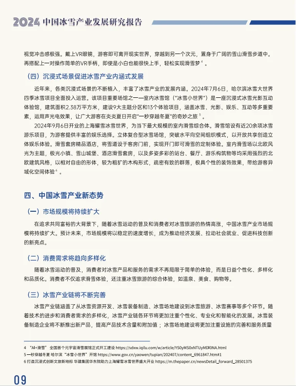 报告分享:2024中国冰雪产业发展研究报告
