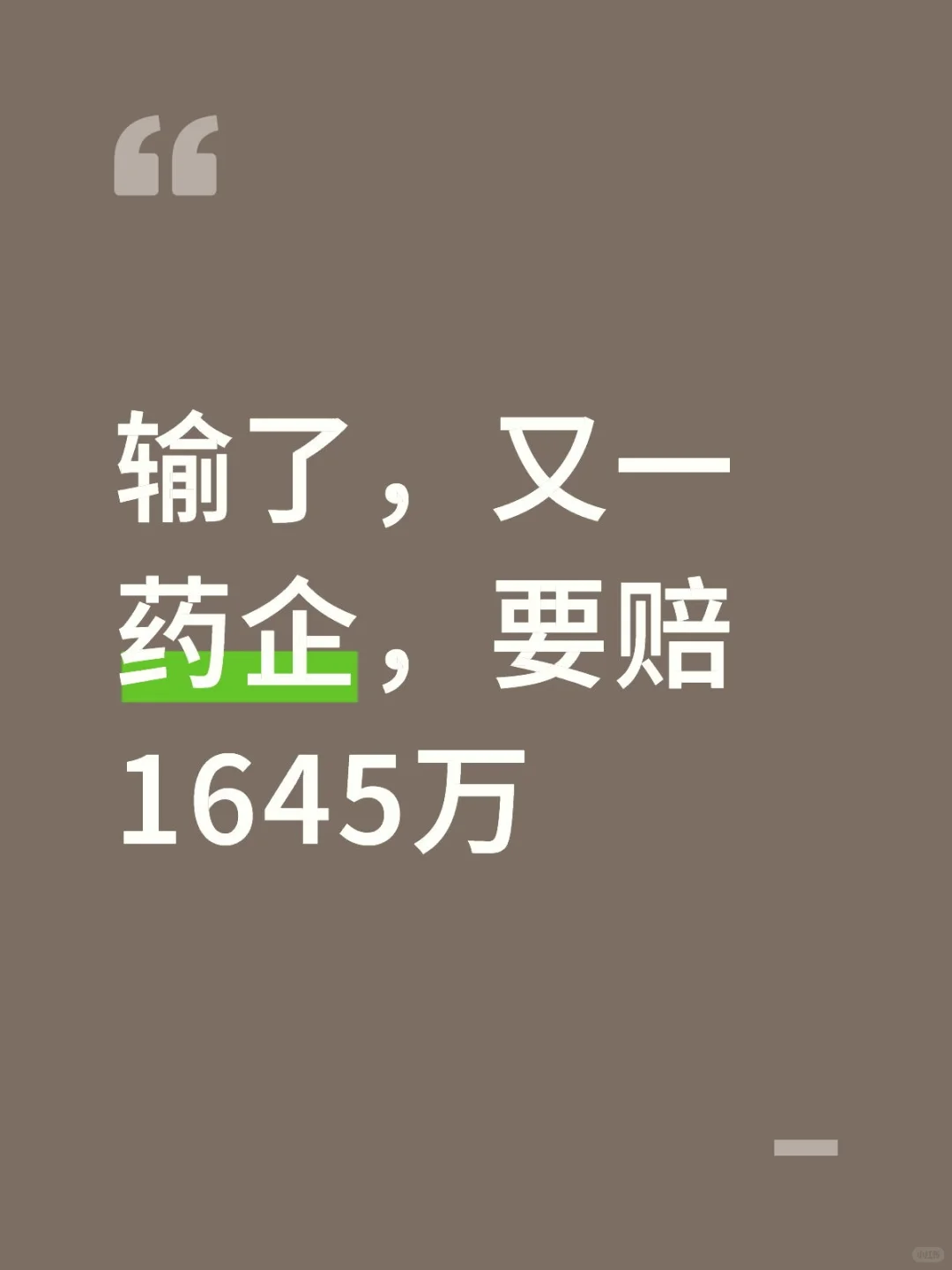 输了,又一药企,要赔1645万