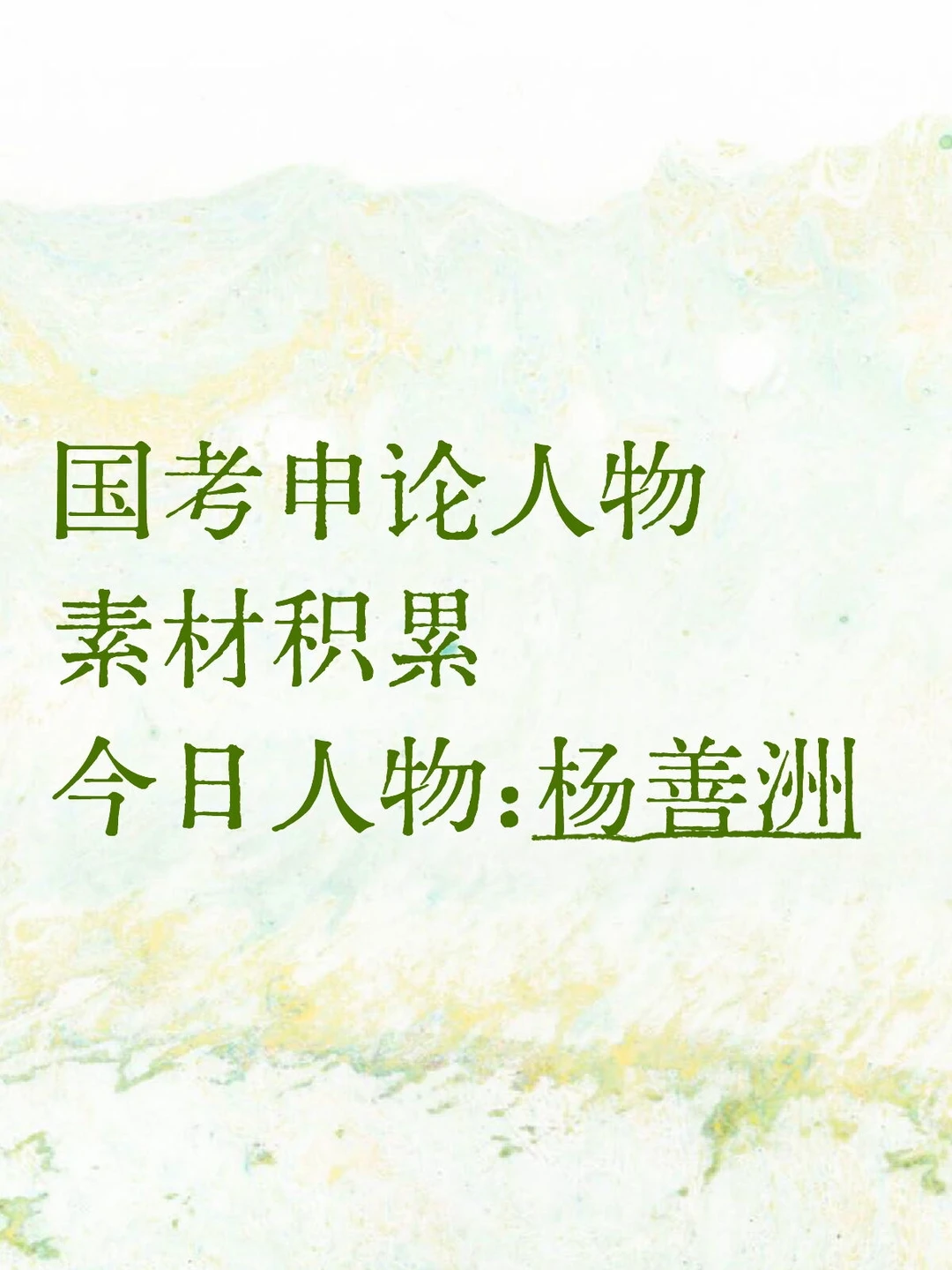 国考申论人物素材积累 杨善洲