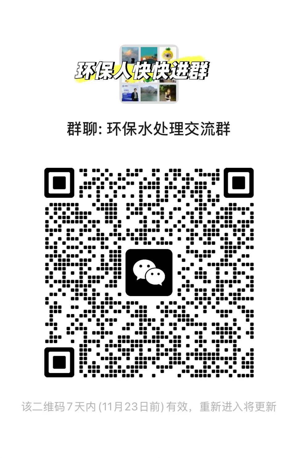 环保行业从事的的小伙伴们进群唠嗑