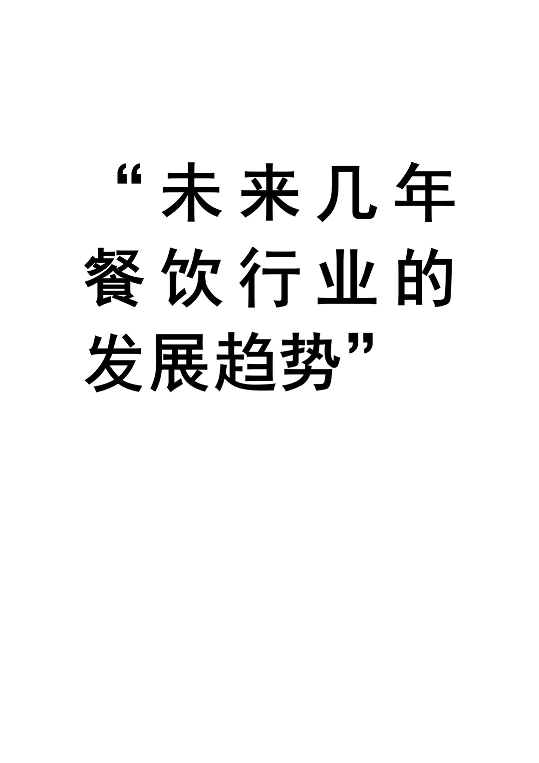 餐饮行业未来几年的发展趋势