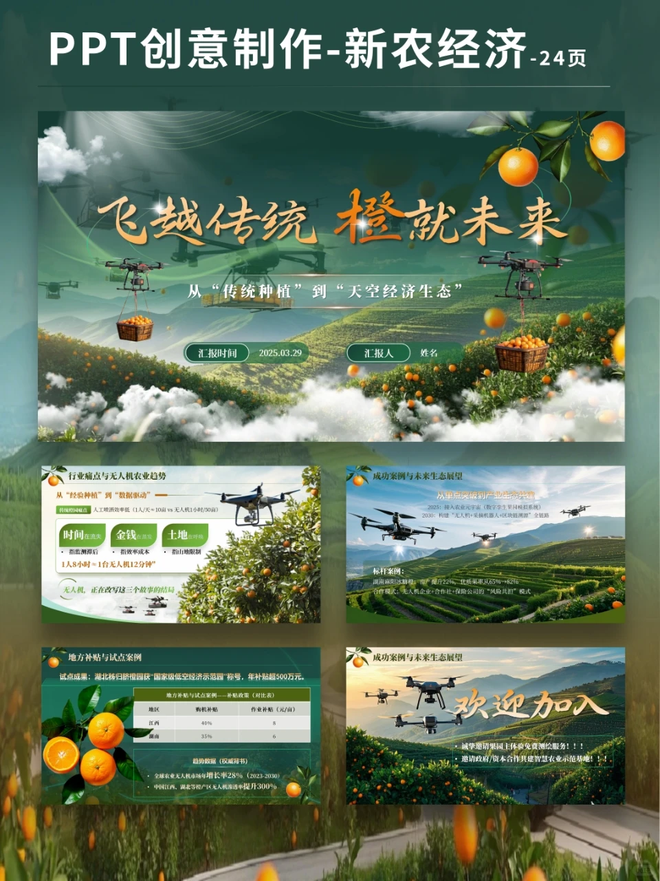 无人机助力橙子果园-新农经济PPT