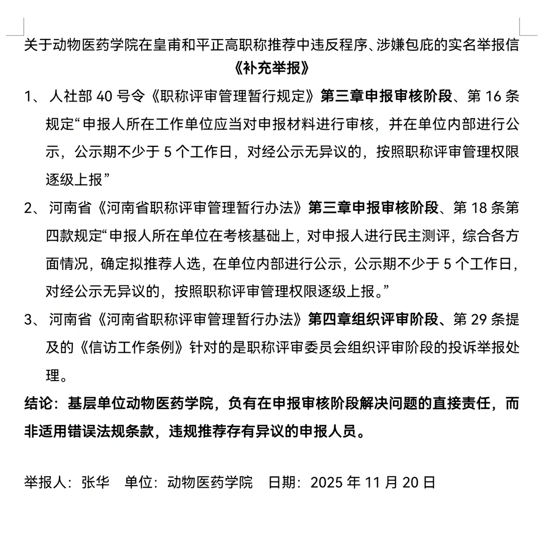 11.20实名举报基层违反正高职称推荐程序