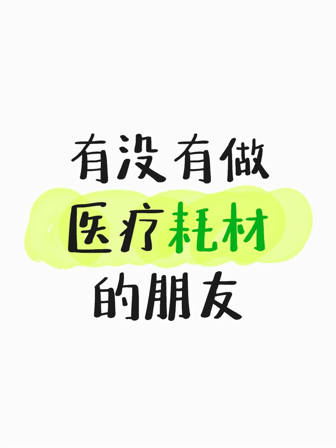 寻找做医疗耗材的经销商
