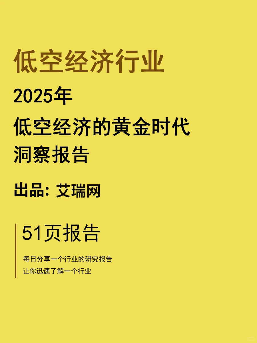 2025年低空经济的黄金时代报告 | 51页