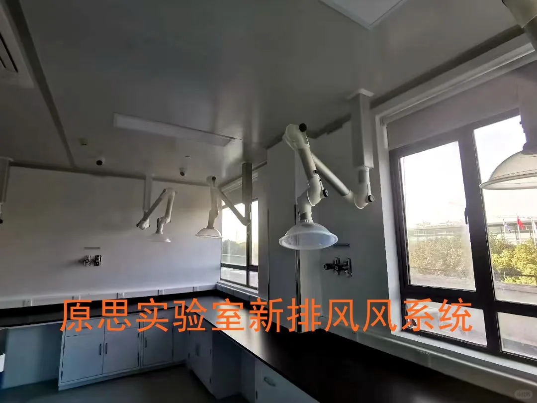 原思实验室新排风系统—专业净化·智控节能