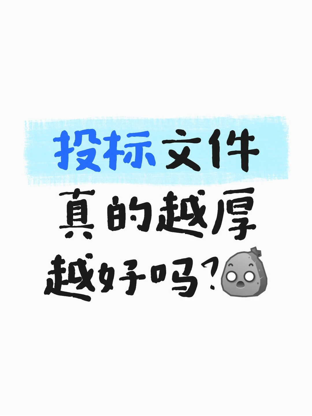 投标文件真的越厚越好吗?