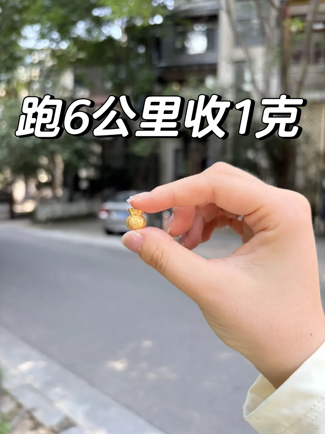 石家黄金回收太赚了吧！跑6公里收1克
