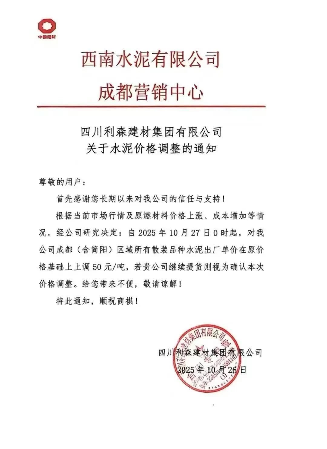 水泥涨价通知～