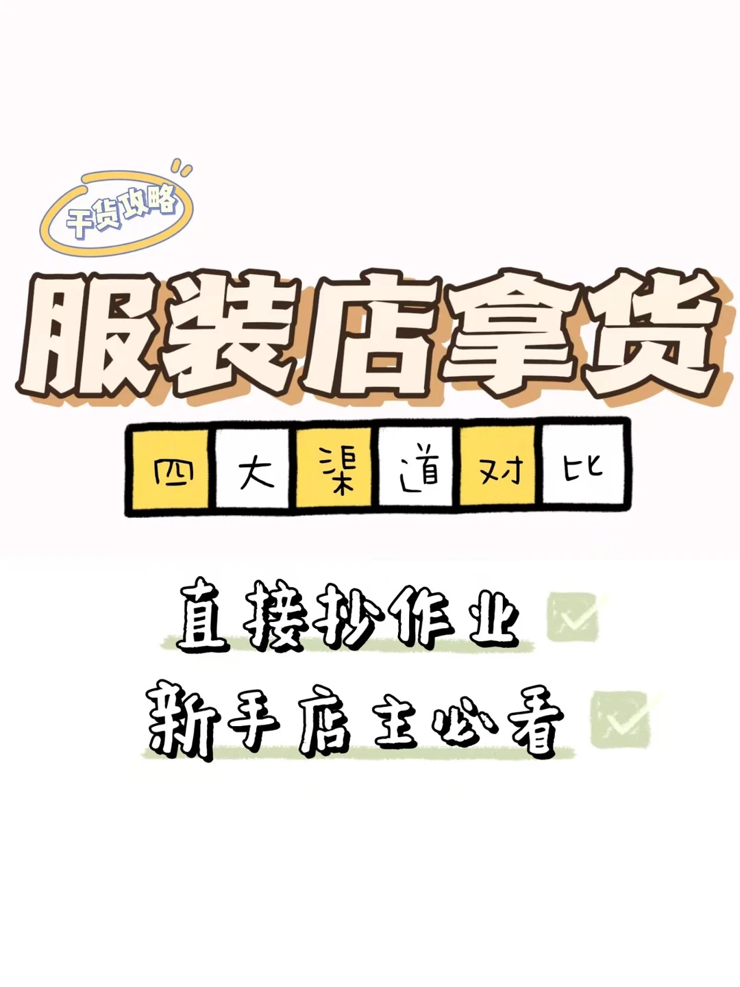 服装拿货灵魂拷问！4大渠道优劣对比