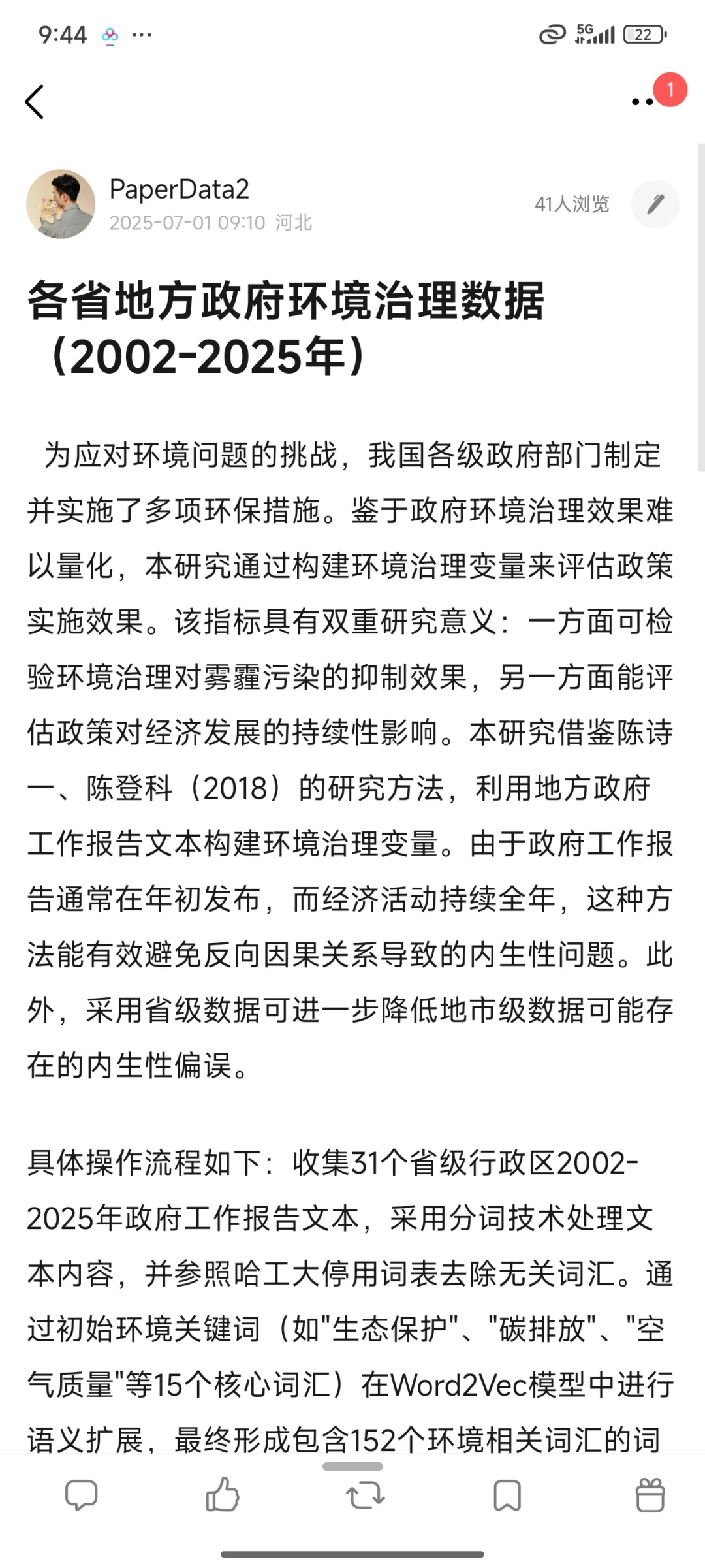 各省地方政府环境治理数据（2002-2025年）