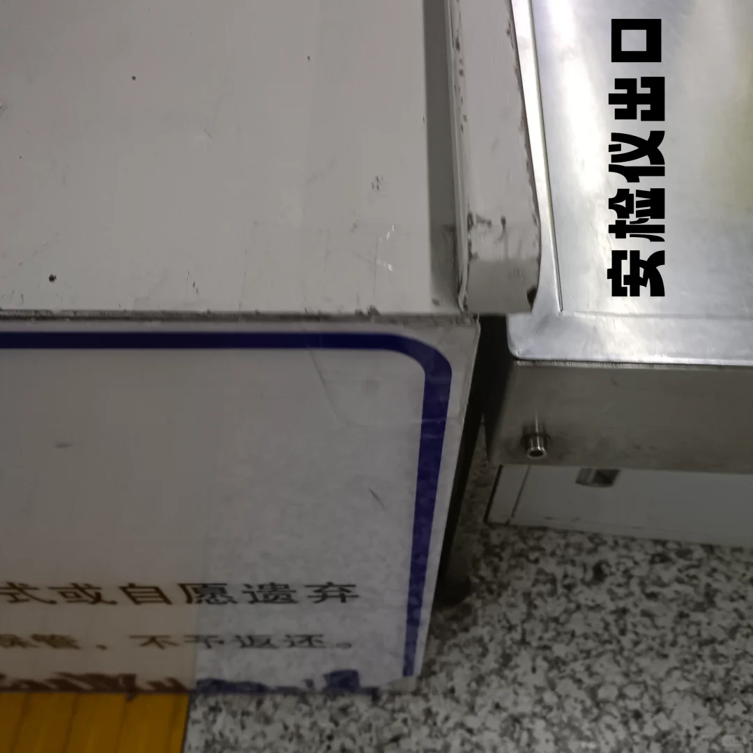 我弄坏了地铁安检仪上的告示牌?